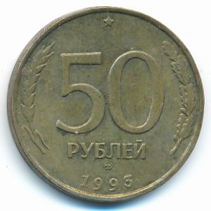 Россия, 50 рублей (1993 г.)