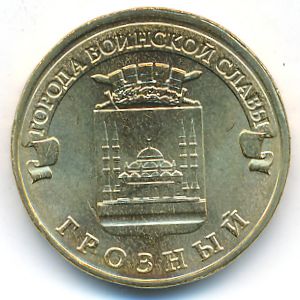 Россия, 10 рублей (2015 г.)