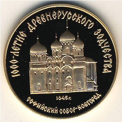 СССР, 50 рублей (1988 г.)