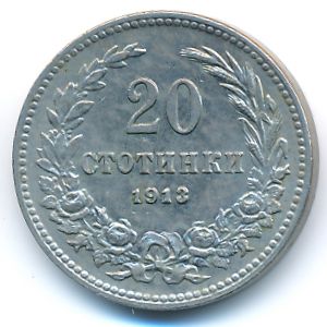 Болгария, 20 стотинок (1913 г.)