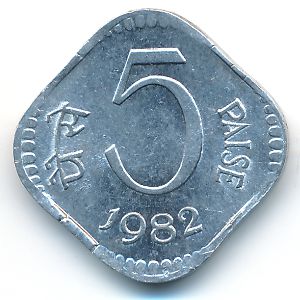 Индия, 5 пайс (1982 г.)