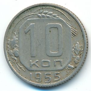 СССР, 10 копеек (1955 г.)