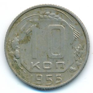 СССР, 10 копеек (1955 г.)