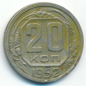 СССР, 20 копеек (1952 г.)