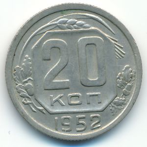 СССР, 20 копеек (1952 г.)