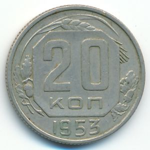 СССР, 20 копеек (1953 г.)