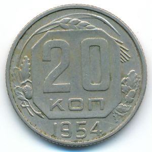 СССР, 20 копеек (1954 г.)