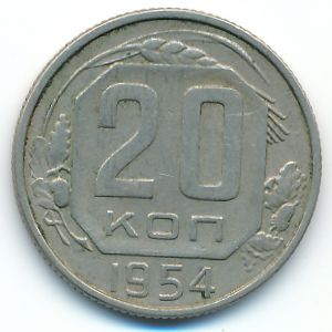 СССР, 20 копеек (1954 г.)