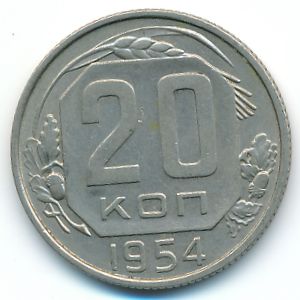 СССР, 20 копеек (1954 г.)