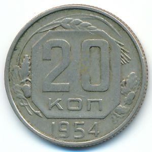 СССР, 20 копеек (1954 г.)