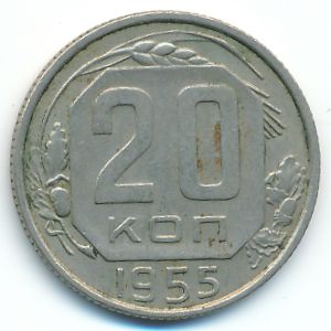 СССР, 20 копеек (1955 г.)