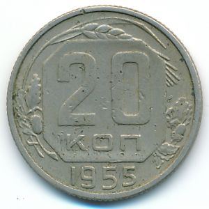 СССР, 20 копеек (1955 г.)