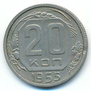 СССР, 20 копеек (1955 г.)