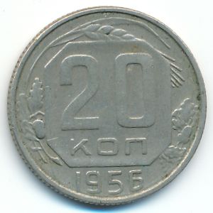 СССР, 20 копеек (1956 г.)