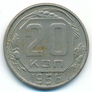 СССР, 20 копеек (1956 г.)