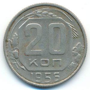 СССР, 20 копеек (1956 г.)