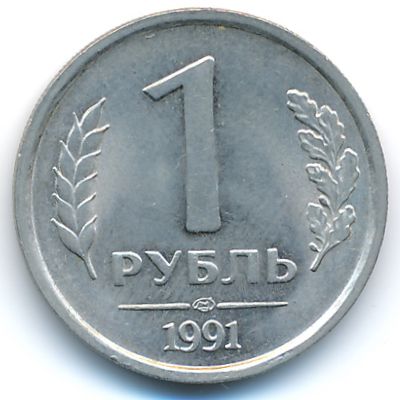 СССР, 1 рубль (1991 г.)