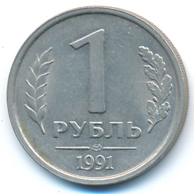 Soviet Union, 1 rouble, 1991