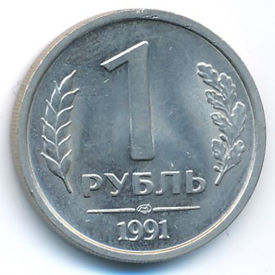 Soviet Union, 1 rouble, 1991