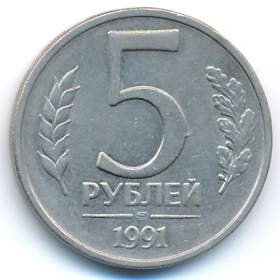 СССР, 5 рублей (1991 г.)