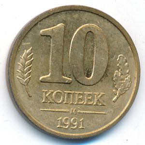 Soviet Union, 10 kopeks, 1991