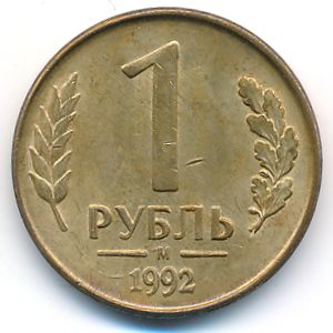 Russia, 1 rouble, 1992