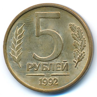 Russia, 5 roubles, 1992