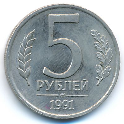 СССР, 5 рублей (1991 г.)