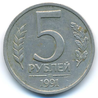 СССР, 5 рублей (1991 г.)