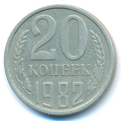 СССР, 20 копеек (1982 г.)