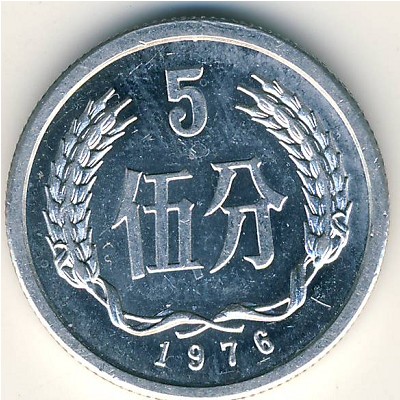 Китай, 5 феней (1955–2000 г.)