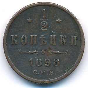 Николай II (1894—1917), 1/2 копейки (1898 г.)