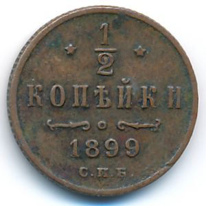 Nicholas II (1894—1917), 1/2 kopek, 1899