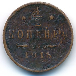 Nicholas II (1894—1917), 1/2 kopek, 1915–1916