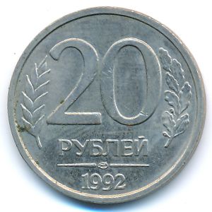 Россия, 20 рублей (1992 г.)