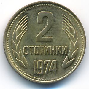 Болгария, 2 стотинки (1974 г.)