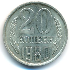 СССР, 20 копеек (1980 г.)