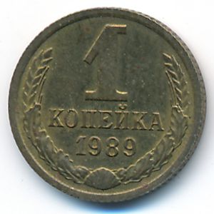СССР, 1 копейка (1989 г.)