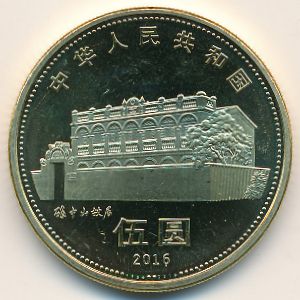 China, 5 yuan, 2016