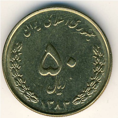 Иран, 50 риалов (2003–2006 г.)