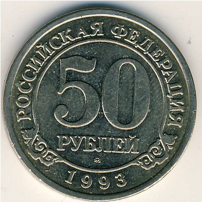 Шпицберген., 50 рублей (1993 г.)