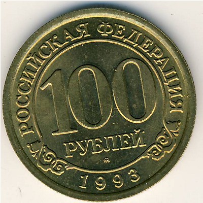 Шпицберген, 100 рублей (1993 г.)