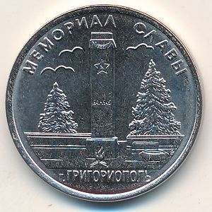 Приднестровье, 1 рубль (2017 г.)
