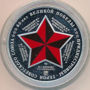 Приднестровье, 5 рублей (2010 г.)