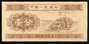 Китай, 1 фень (1953 г.)