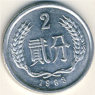 China, 2 fen, 1956–2000
