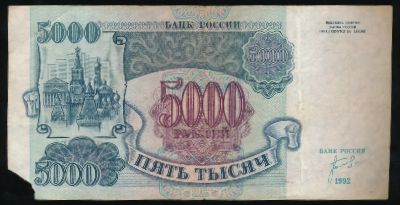 Россия, 5000 рублей (1992 г.)