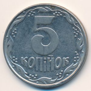 Украина, 5 копеек (1992 г.)