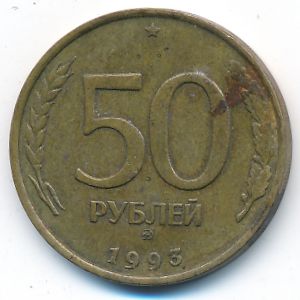 Россия, 50 рублей (1993 г.)