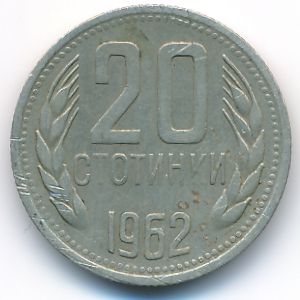 Болгария, 20 стотинок (1962 г.)